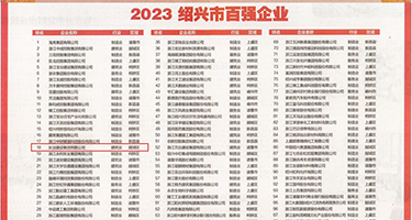 大鸡巴强奸美女裸体视频权威发布丨2023绍兴市百强企业公布，长业建设集团位列第18位